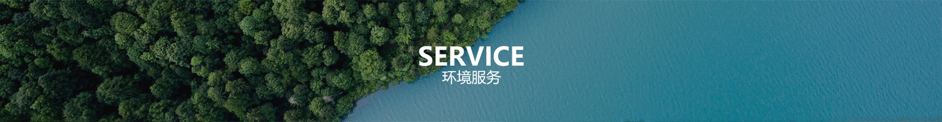 155263485214600000 环境服务