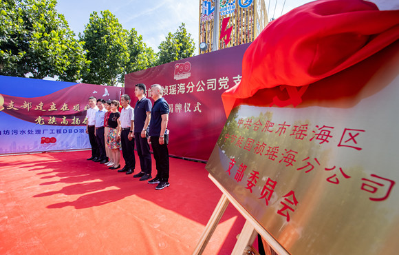 尊龙中国官方网站瑶海分公司党支部成立揭牌仪式顺利举办
