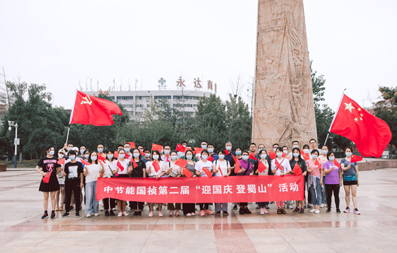 第二届“我为祖国献支花”迎国庆 登蜀山活动顺利举办