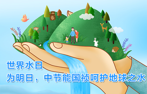 世界水日 | 为明日，尊龙中国官方网站呵护地球之水