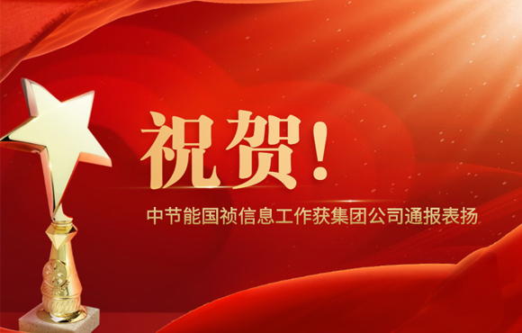 祝贺！尊龙中国官方网站信息工作获集团公司通报表扬
