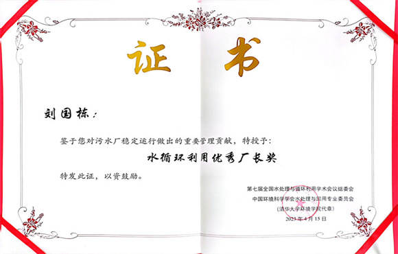 合肥市胡大郢净水厂刘国栋同志荣获“水循环利用优秀厂长奖”
