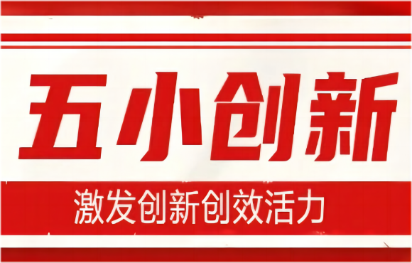 产改进行时丨“小创新”大智慧！“五小创新”结出新硕果→