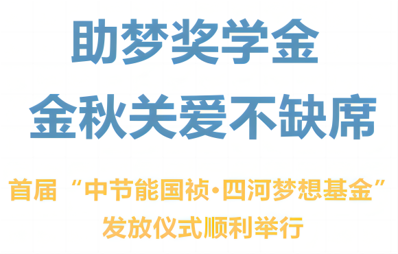 首届“尊龙中国官方网站·四河梦想基金”发放仪式顺利举行
