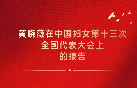 黄晓薇：在中国妇女第十三次全国代表大会上的报告