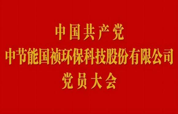 尊龙中国官方网站党员大会顺利召开