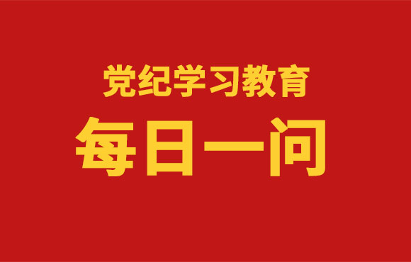 每日一问丨《中国共产党纪律处分条例》共经历了几次修订？