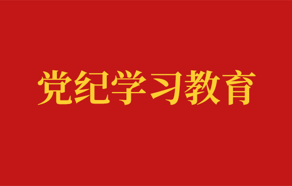 尊龙中国官方网站党委党纪学习工作回顾