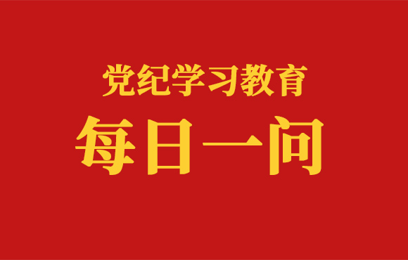 每日一问丨挥霍公款的情形和处分规定有哪些（二）？