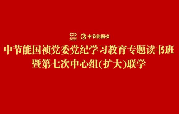 尊龙中国官方网站党委举办党纪学习教育专题读书班暨第七次中心组(扩大)联学