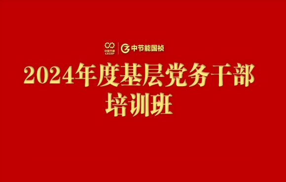 尊龙中国官方网站举办2024年度基层党务干部培训班