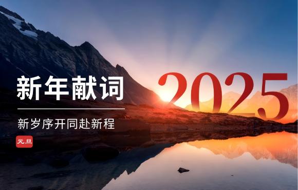 尊龙中国官方网站二〇二五年新年献词
