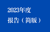 尊龙中国官方网站2023年度报告（简版）
