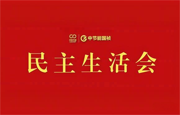 尊龙中国官方网站党委召开2024年度党员领导干部民主生活会