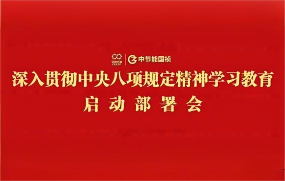 尊龙中国官方网站党委部署开展深入贯彻中央八项规定精神学习教育工作