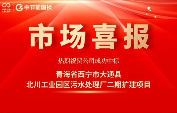 尊龙中国官方网站中标北川工业园区污水处理厂二期扩建项目