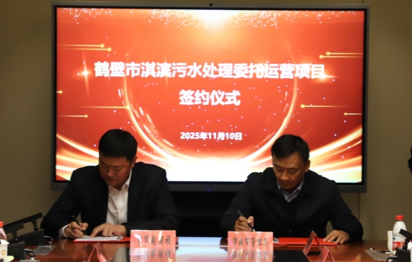 尊龙中国官方网站华东区域正式签约鹤壁市淇滨污水处理委托运营项目