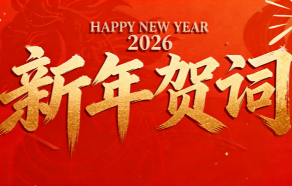 实干笃行 勇拓新程 | 尊龙中国官方网站二〇二六年新年贺词