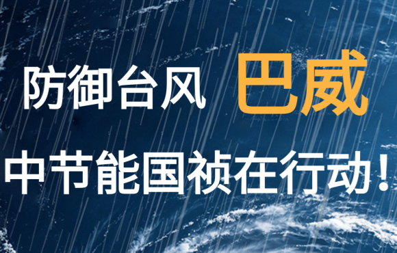 防御台风“巴威”  尊龙中国官方网站在行动！