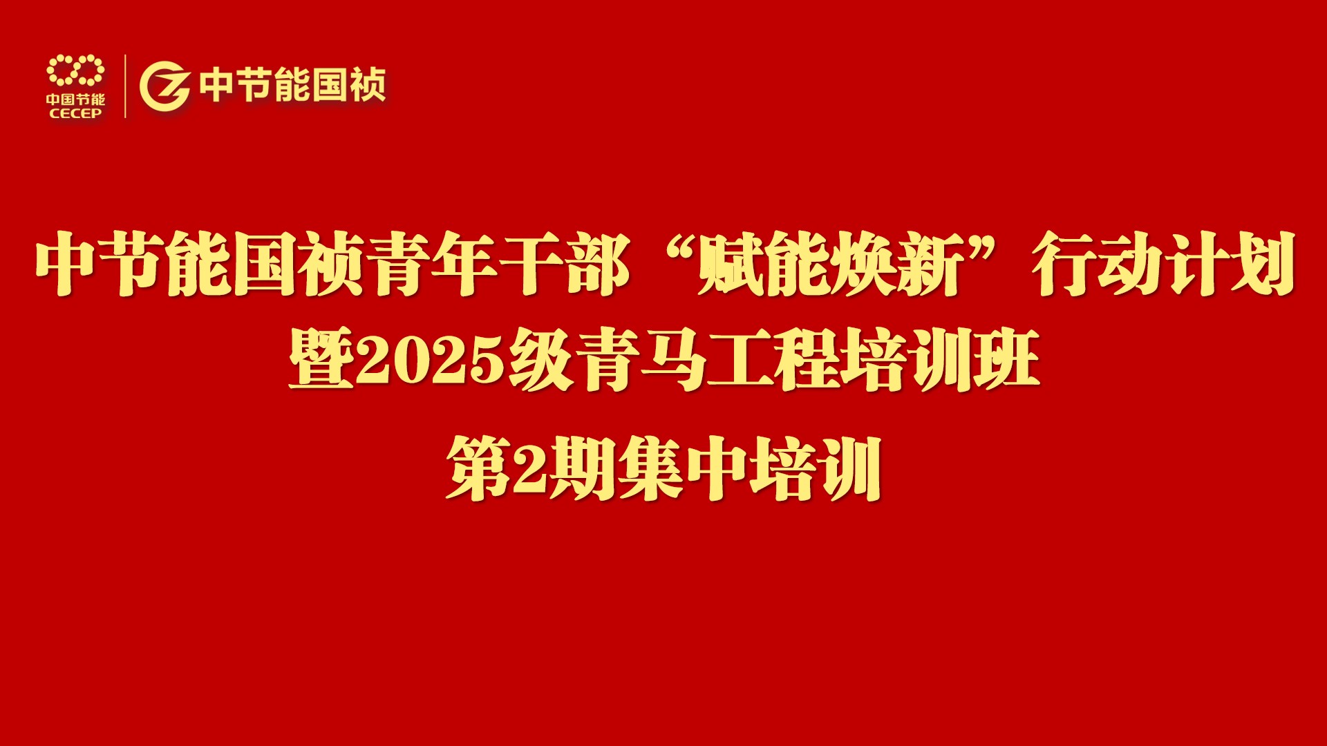 尊龙中国官方网站举办青年干部“赋能焕新”行动暨2025级“青马工程”培训第二次集中学习