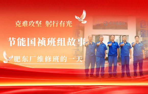 节能国祯班组故事 | 肥东厂维修班的一天